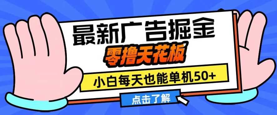 11月最新廣告掘金,零擼天花板,小白也能每天單機50+,放大收益翻倍【揭秘】 - 嚴選資源大全