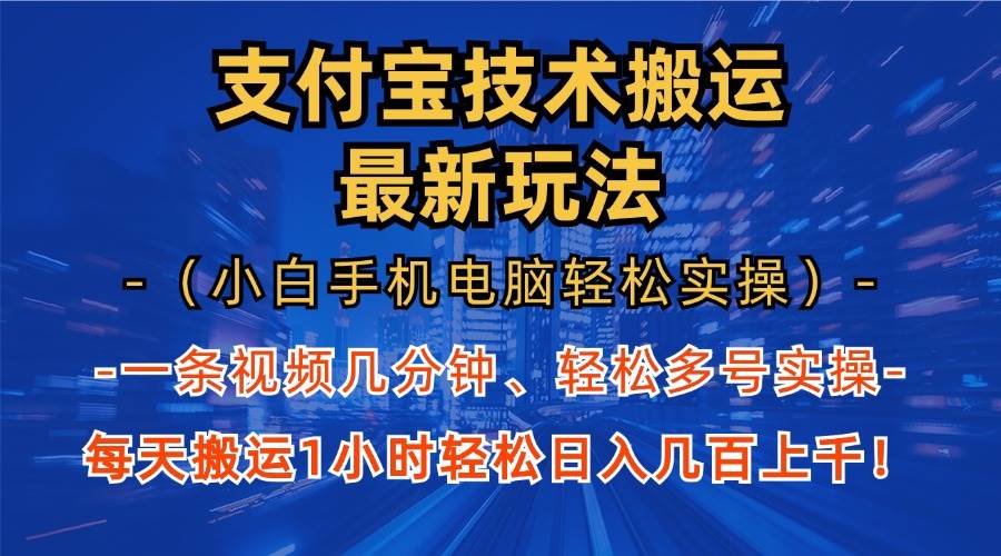 (13203期)支付寶分成技術搬運“最新玩法”(小白手機電腦輕松實操1小時) 輕松日… - 嚴選資源大全