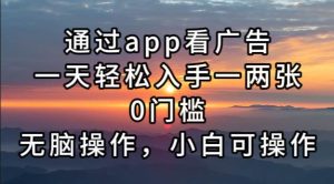 (13207期)通過app看廣告,一天輕松入手一兩張0門檻,無腦操作,小白可操作 - 嚴選資源大全 - 嚴選資源大全