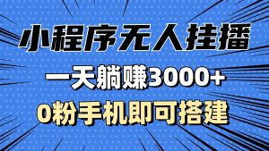 （13209期）抖音小程序無(wú)人掛播，一天躺賺3000+，0粉手機(jī)可搭建，不違規(guī)不限流，小… - 嚴(yán)選資源大全 - 嚴(yán)選資源大全