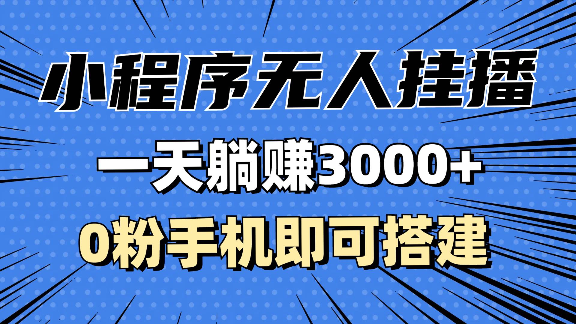 （13209期）抖音小程序無人掛播，一天躺賺3000+，0粉手機(jī)可搭建，不違規(guī)不限流，小… - 嚴(yán)選資源大全