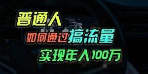 （13209期）普通人如何通過搞流量年入百萬？ - 嚴選資源大全 - 嚴選資源大全