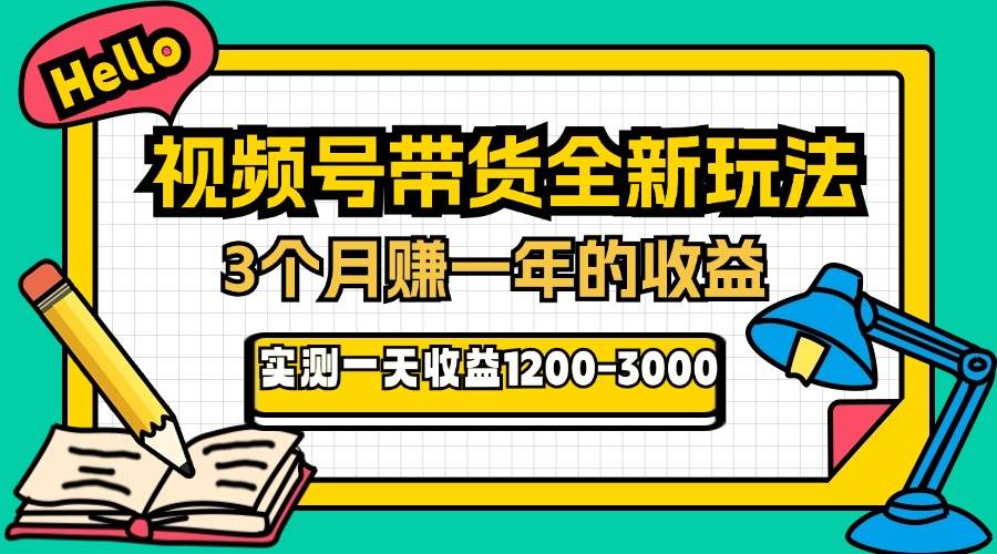 （13211期）24年下半年風(fēng)口項(xiàng)目，視頻號(hào)帶貨全新玩法，3個(gè)月賺一年收入，實(shí)測(cè)單日… - 嚴(yán)選資源大全