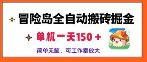 (13218期)冒險島全自動搬磚掘金,單機一天150+,簡單無腦,矩陣放大收益爆炸 - 嚴選資源大全 - 嚴選資源大全