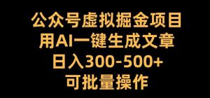 公眾號虛擬掘金項目，用AI一鍵生成文章，日入300+可批量操作【揭秘】 - 嚴選資源大全 - 嚴選資源大全