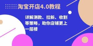 淘寶開店4.0教程,詳解測款、拉新、收割等策略,助你店鋪更上一層樓 - 嚴選資源大全 - 嚴選資源大全