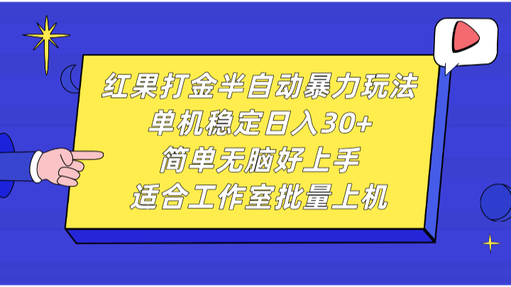 紅果打金半自動暴力玩法,單機穩定日入30+,簡單無腦好上手,適合工作室批量上機 - 嚴選資源大全