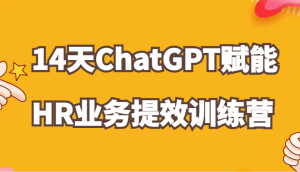 ChatGPT賦能HR業(yè)務提效14天訓練營,從小白到應用高手在HR工作中靈活應用 - 嚴選資源大全 - 嚴選資源大全