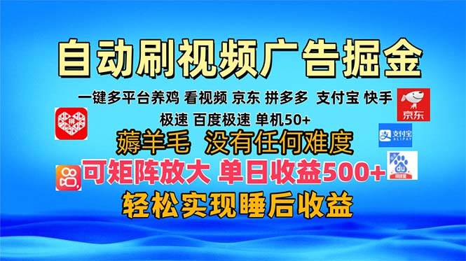 (13223期)多平臺 自動看視頻 廣告掘金,當天變現(xiàn),收益300+,可矩陣放大操作 - 嚴選資源大全