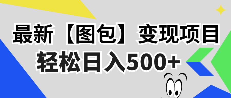 （13226期）最新【圖包】變現項目，無門檻，做就有，可矩陣，輕松日入500+ - 嚴選資源大全