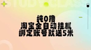 純0擼,淘寶全自動掛JI,授權登錄就得5米,多號多賺【揭秘】 - 嚴選資源大全 - 嚴選資源大全