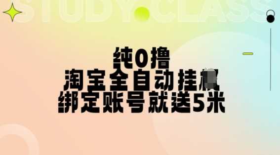 純0擼,淘寶全自動掛JI,授權登錄就得5米,多號多賺【揭秘】 - 嚴選資源大全