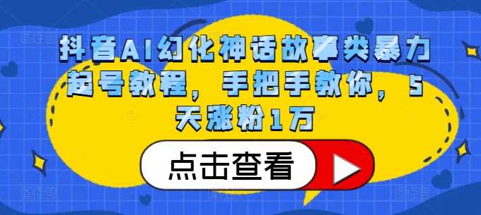 抖音AI幻化神話故事類暴力起號教程，手把手教你，5天漲粉1萬 - 嚴選資源大全