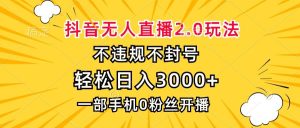 （13233期）抖音無人直播2.0玩法，不違規不封號，輕松日入3000+，一部手機0粉開播 - 嚴選資源大全 - 嚴選資源大全