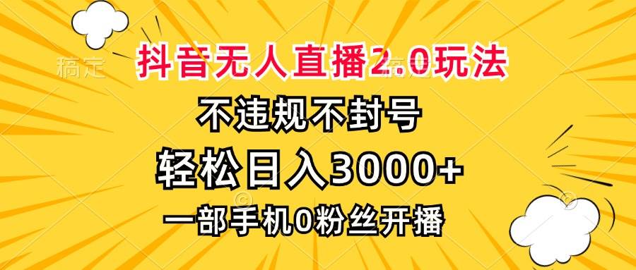 （13233期）抖音無人直播2.0玩法，不違規(guī)不封號，輕松日入3000+，一部手機0粉開播 - 嚴選資源大全