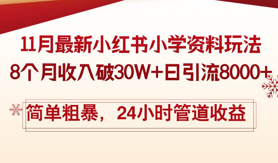 （13234期）11月份最新小紅書小學資料玩法，8個月收入破30W+日引流8000+，簡單粗暴… - 嚴選資源大全