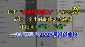 快手“寶媽日常收入”視頻連懟,一個小時制作20條視頻,評論區上千個“求帶”,一條視頻引流200+精準創業粉 - 嚴選資源大全 - 嚴選資源大全