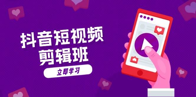 抖音短視頻剪輯班:從文案到配音:抖音文字動畫短視頻制作秘籍 - 嚴選資源大全