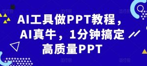 AI工具做PPT教程，AI真牛，1分鐘搞定高質量PPT - 嚴選資源大全 - 嚴選資源大全