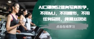 AI口罩美女健身寫真教學，不用MJ，不用哩布，不用任何會員，純屌絲玩法 - 嚴選資源大全 - 嚴選資源大全