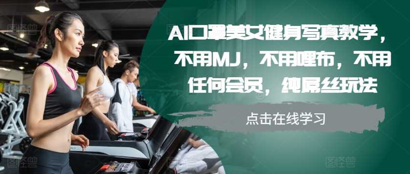 AI口罩美女健身寫真教學，不用MJ，不用哩布，不用任何會員，純屌絲玩法 - 嚴選資源大全