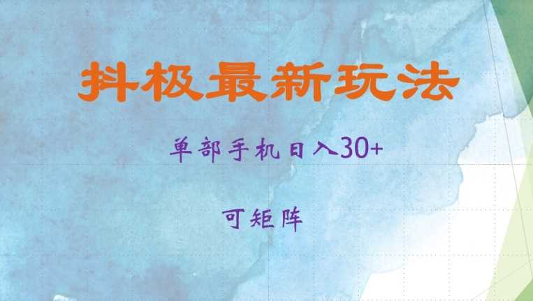 抖極單部日入30+，可矩陣操作，當日見收益【揭秘】 - 嚴選資源大全
