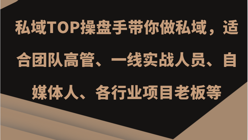 私域TOP操盤手帶你做私域,適合團隊高管、一線實戰人員、自媒體人、各行業項目老板等 - 嚴選資源大全