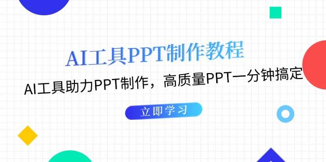 （13237期）AI工具PPT制作教程：AI工具助力PPT制作，高質(zhì)量PPT一分鐘搞定 - 嚴(yán)選資源大全