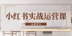 (13238期)小紅書實戰運營課:從開通店鋪到直播話術,打造爆款筆記與高效直播 - 嚴選資源大全 - 嚴選資源大全
