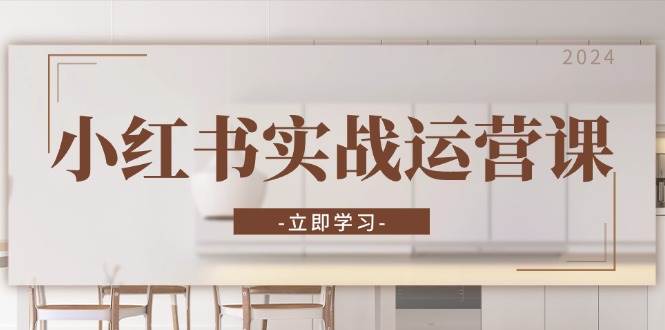 圖片[1] - （13238期）小紅書實戰運營課：從開通店鋪到直播話術，打造爆款筆記與高效直播 - 嚴選資源大全 - 嚴選資源大全