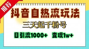 （13239期）抖音自熱流打法，三天起千粉號，單視頻十萬播放量，日引精準粉1000+，… - 嚴選資源大全 - 嚴選資源大全