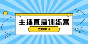 （13241期）主播直播特訓營：抖音直播間運營知識+開播準備+流量考核，輕松上手 - 嚴選資源大全 - 嚴選資源大全