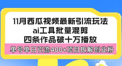 (13245期)西瓜視頻最新玩法,全新藍(lán)海賽道,簡單好上手,單號單日輕松引流400+創(chuàng)… - 嚴(yán)選資源大全