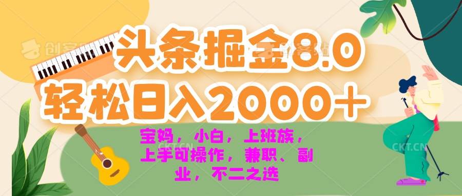 （13252期）今日頭條掘金8.0最新玩法 輕松日入2000+ 小白，寶媽，上班族都可以輕松… - 嚴選資源大全