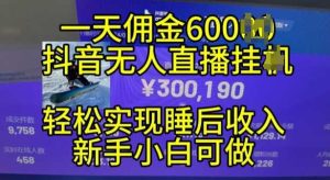2024年11月抖音無人直播帶貨掛JI，小白的夢想之路，全天24小時(shí)收益不間斷實(shí)現(xiàn)真正管道收益【揭秘】 - 嚴(yán)選資源大全 - 嚴(yán)選資源大全