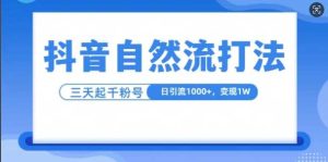 抖音自熱流打法,單視頻十萬播放量,日引1000+,3變現1w - 嚴選資源大全 - 嚴選資源大全