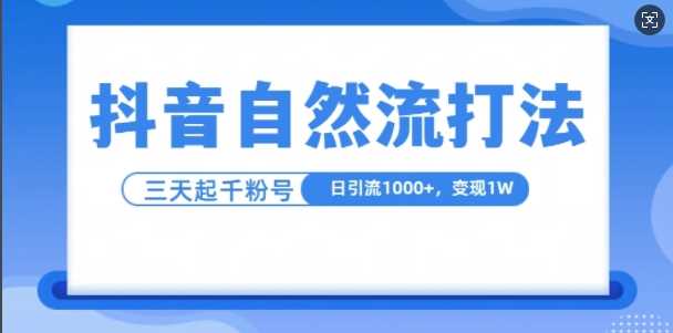 抖音自熱流打法，單視頻十萬播放量，日引1000+，3變現(xiàn)1w - 嚴(yán)選資源大全