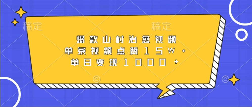 爆款山村治愈視頻，單條視頻點(diǎn)贊15W+，單日變現(xiàn)1000+ - 嚴(yán)選資源大全