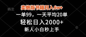 （13254期）賣絕版書籍月入6w+，一單99，輕松日入2000+，新人小白秒上手 - 嚴選資源大全 - 嚴選資源大全
