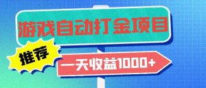 （13255期）老款游戲自動打金項目，一天收益1000+ 小白無腦操作 - 嚴選資源大全 - 嚴選資源大全