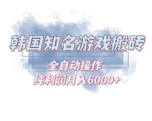 (13257期)韓服知名游戲搬磚項目 ,單機月入6000+,可做兼職副業(yè),小白閉眼入 - 嚴選資源大全 - 嚴選資源大全