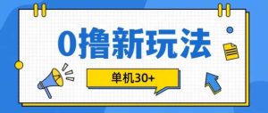 0擼項目新玩法，可批量操作，單機30+，有手機就行【揭秘】 - 嚴選資源大全 - 嚴選資源大全