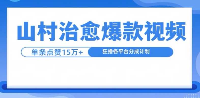 山村治愈視頻，單條視頻爆15萬點贊，日入1k - 嚴選資源大全