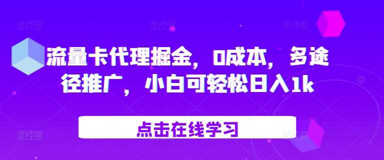 流量卡代理掘金,0成本,多途徑推廣,小白可輕松日入1k - 嚴選資源大全