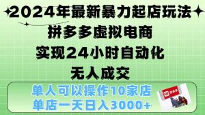 2024年最新暴力起店玩法，拼多多虛擬電商4.0，24小時實現自動化無人成交，單店月入3000+【揭秘】 - 嚴選資源大全 - 嚴選資源大全