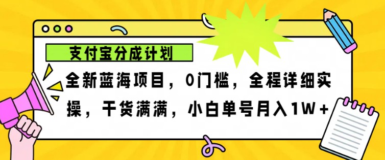 2024年下半年新風口,支付寶分成計劃項目玩法,輕松月入1w+ - 嚴選資源大全