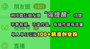 利用微信朋友圈“強提醒”功能,引流精準創業粉,不剪視頻、不發作品,單人單日引流100+創業粉 - 嚴選資源大全 - 嚴選資源大全