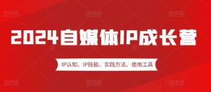 2024自媒體IP成長營，IP認知、IP技能、實踐方法、使用工具、嘉賓分享等 - 嚴選資源大全 - 嚴選資源大全