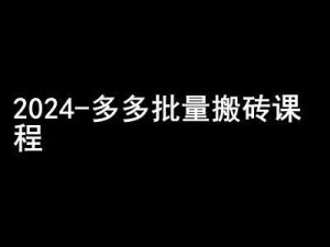 2024拼多多批量搬磚課程-悶聲搞錢小圈子 - 嚴(yán)選資源大全 - 嚴(yán)選資源大全