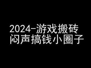 2024游戲搬磚項目,快手磁力聚星擼收益,悶聲搞錢小圈子 - 嚴選資源大全 - 嚴選資源大全